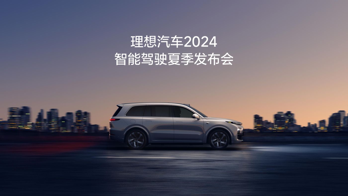 凯时AG优质运营商汽车2024智能驾驶夏季发布会